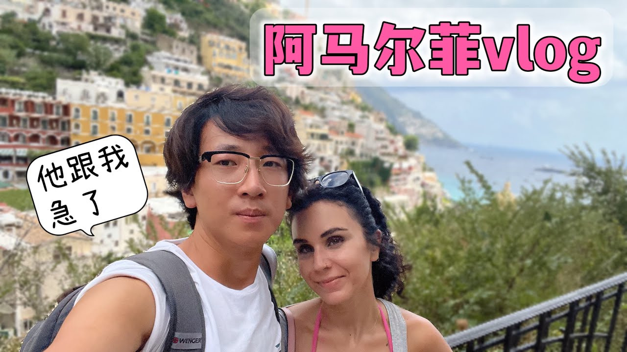 中外夫妻出游前先拌嘴，这样就不会影响后面心情，洋媳妇特别赞同 | 阿马尔菲旅游 Vlog 1