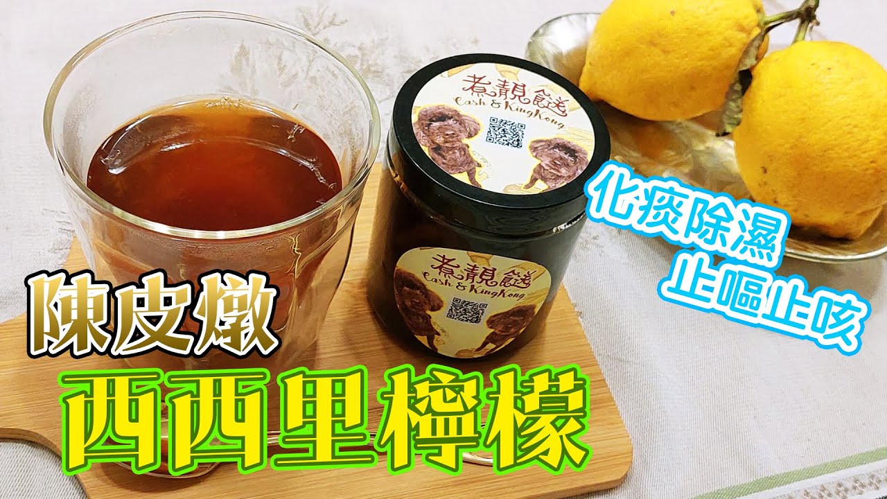 【陳皮燉西西里檸檬】古傳 偏方/ 化痰 除濕/ 止嘔 止咳/不同檸檬分別之處/燉檸檬@cashkingkong