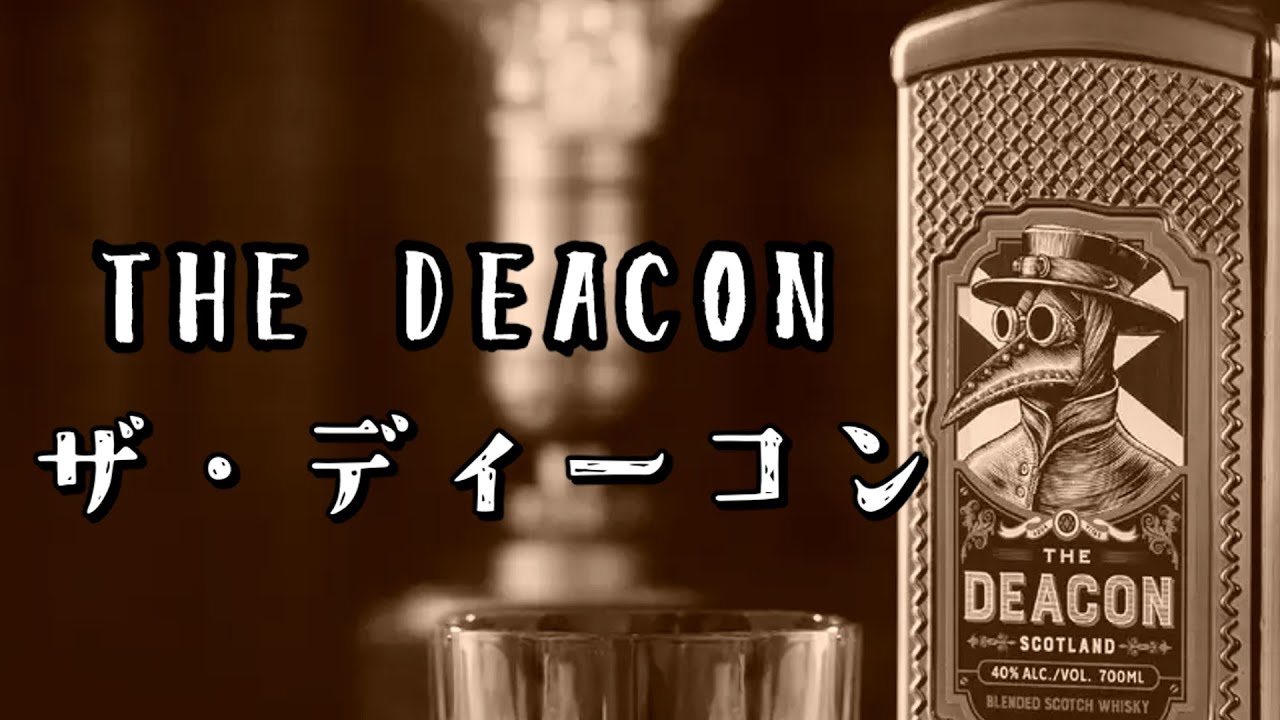 【ゆっくり紹介】ザ・ディーコン