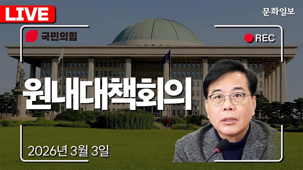 [🔴LIVE] 대구&middot;경북통합법 불발&hellip;국민의힘 원내대책회의 (26.03.03.) [문화일보]