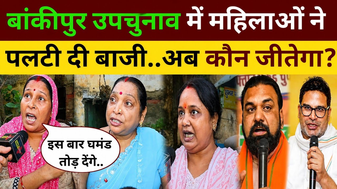 बांकीपुर उपचुनाव में महिलाओं ने पलट दी बाजी..अब कौन जीतेगा! Bankipur By Election News public opinion