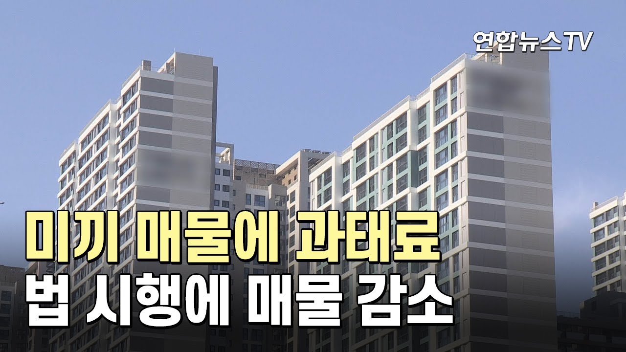미끼 매물에 과태료&hellip;법 시행에 매물 감소 / 연합뉴스TV (YonhapnewsTV)