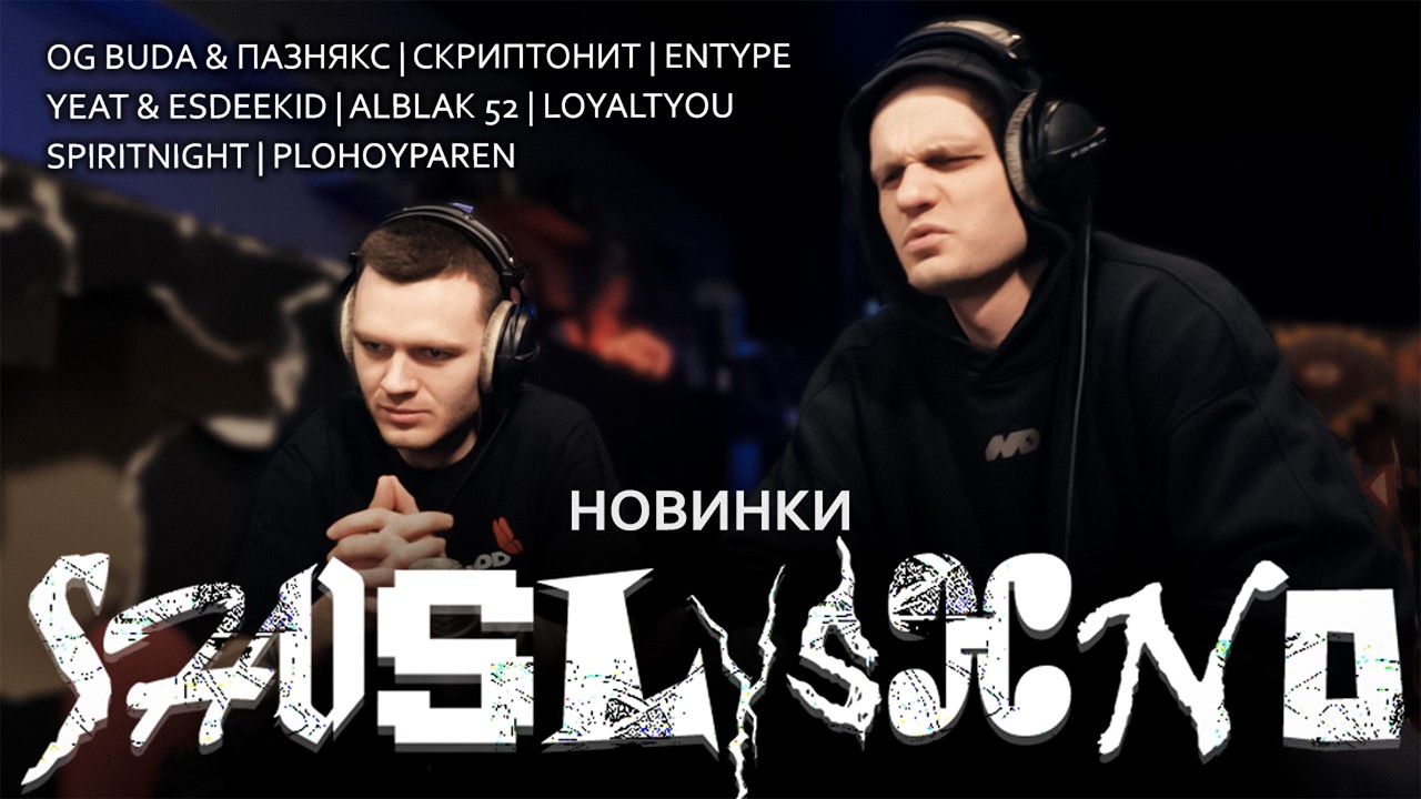 Реакция на новинки | OG Buda, пазнякс, Скриптонит, ALBLAK 52, loyaltyou, ENTYPE, SPIRITNIGHT, PLO...
