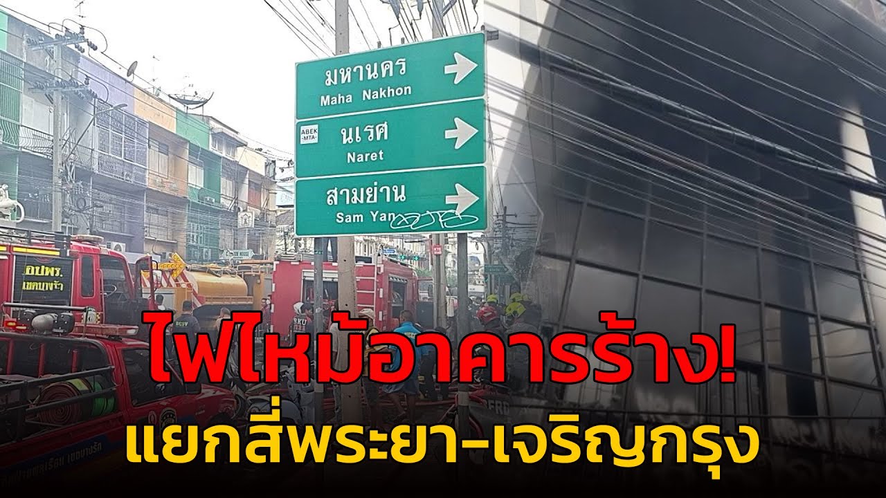 เพลิงไหม้กองขยะ ภายในอาคารร้าง แยกสี่พระยา-เจริญกรุง จนท.ควบคุมเพลิงไว้ได้