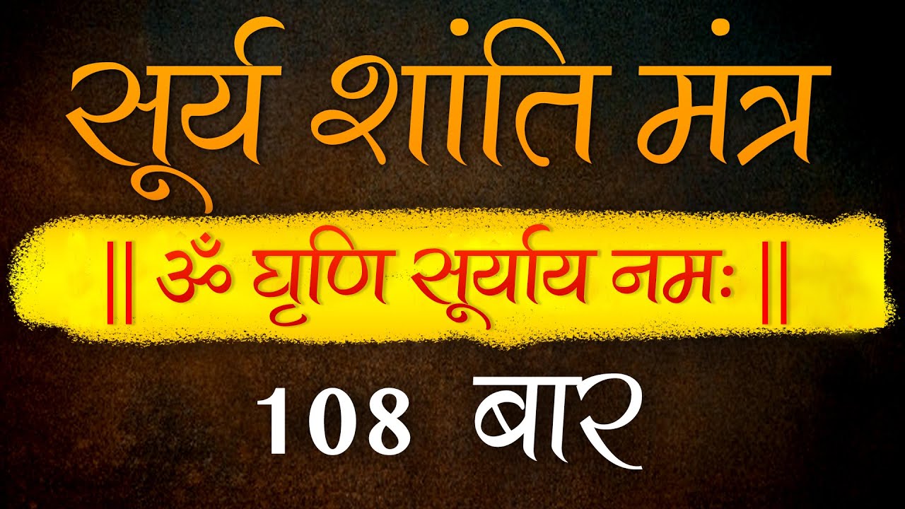 Powerful Surya (SUN) Shanti Mantra 108 Times | Navgraha Shanti Mantra Jaap | Vedic Mantra Chanting