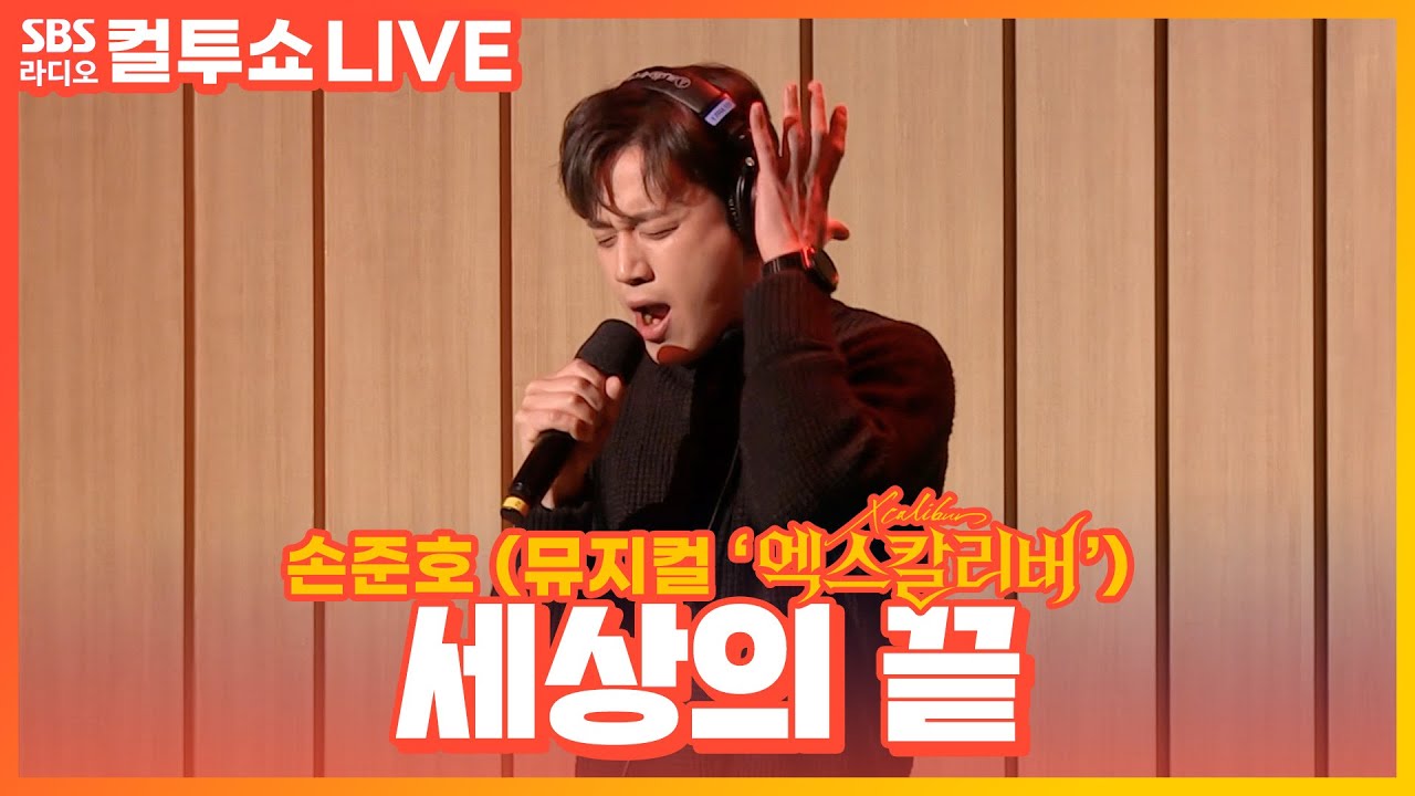 [LIVE] 손준호 - 세상의 끝 | 뮤지컬 ‘엑스칼리버(Xcalibur)' | 두시탈출 컬투쇼