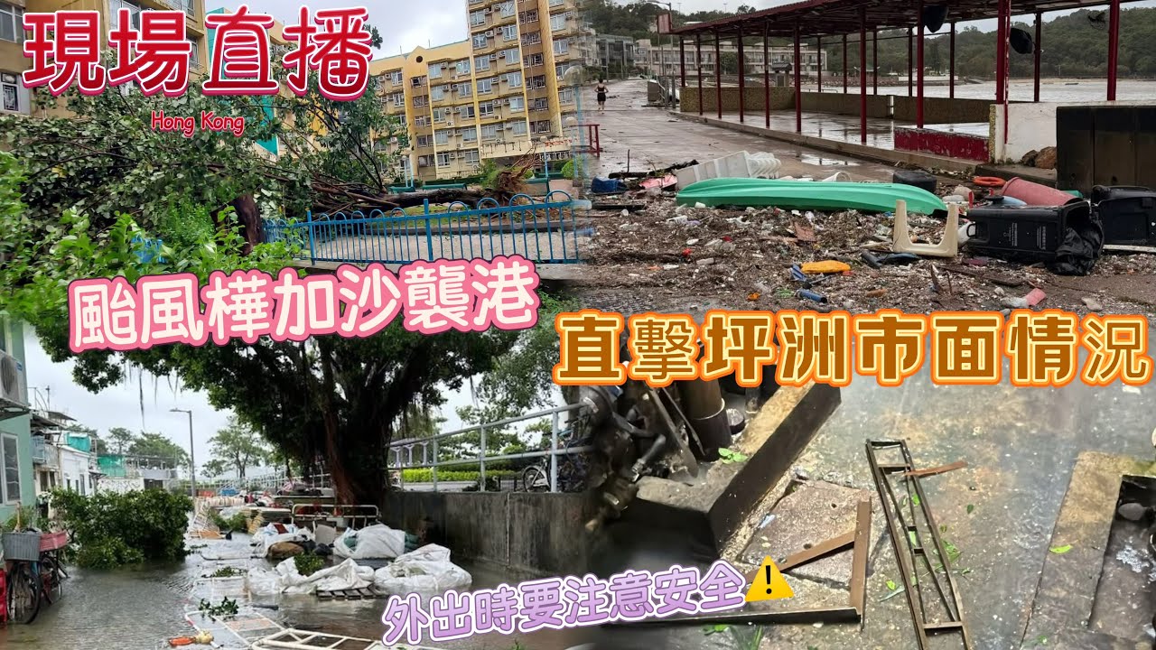 直播LIVE🌟超強颱風樺加沙襲港￼🌪️直擊坪洲市面情況🏡有冇餐廳🍴鋪頭開門⁉️2025年9月24日