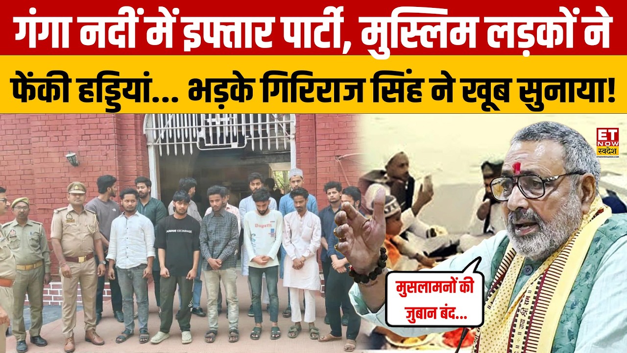 गंगा नदीं में इफ्तार पार्टी, मुस्लिम लड़कों ने फेंकी हड्डियां... मुसलमानों भड़के Giriraj Singh !