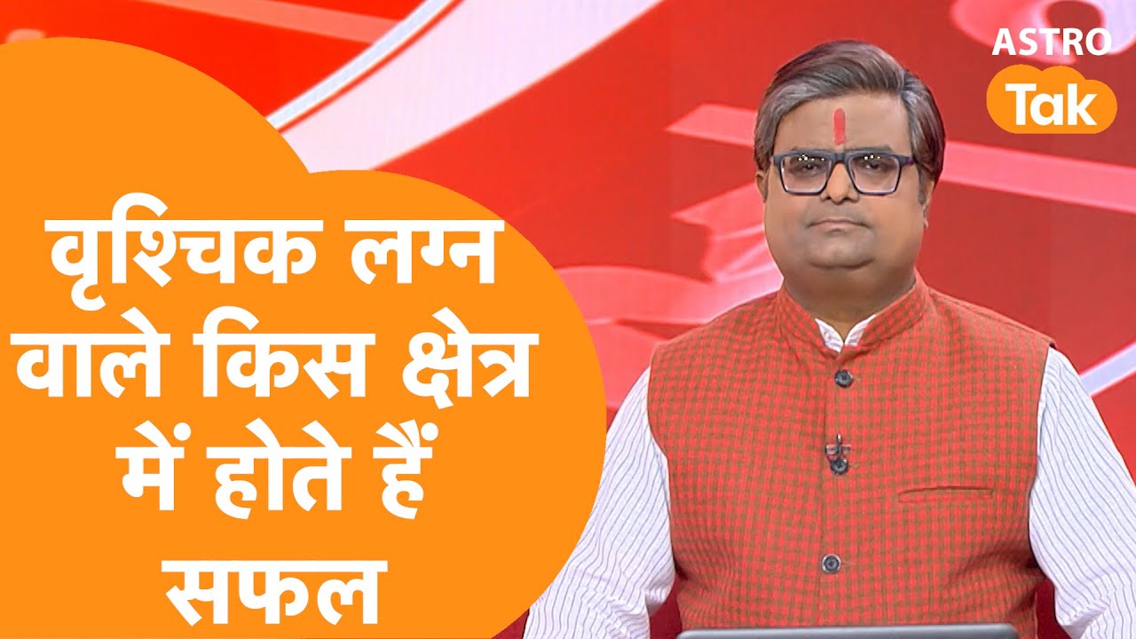 वृश्चिक लग्न वाले किस क्षेत्र में होते हैं सफल  | Shailendra Pandey | AstroTak #ScorpioLagna