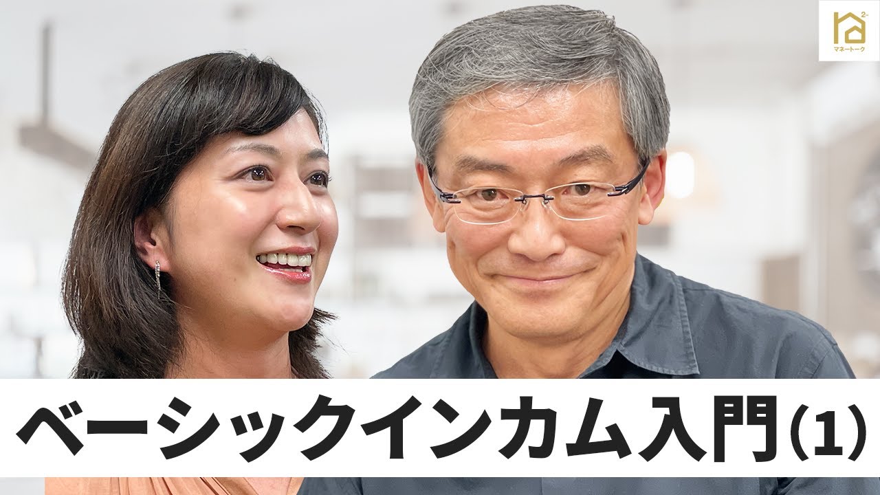 ベーシックインカム入門（1）・【マネートーク】山崎元＆荻野奈緒美の、儲かるかも知れないホンネ・トーク！