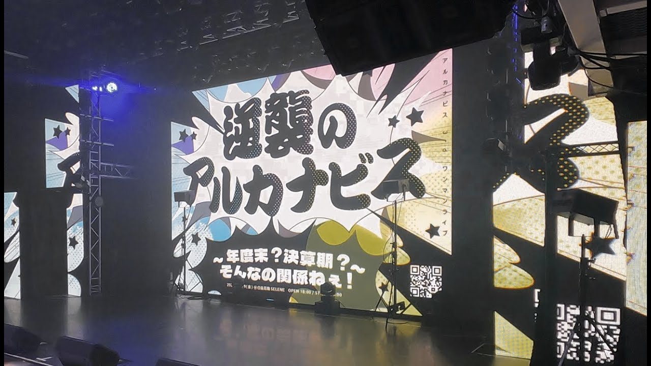 ＃アルカナビス 3rdワンマンライブ「逆襲のアルカナビス」（2024 3 29 白金高輪selene b2）