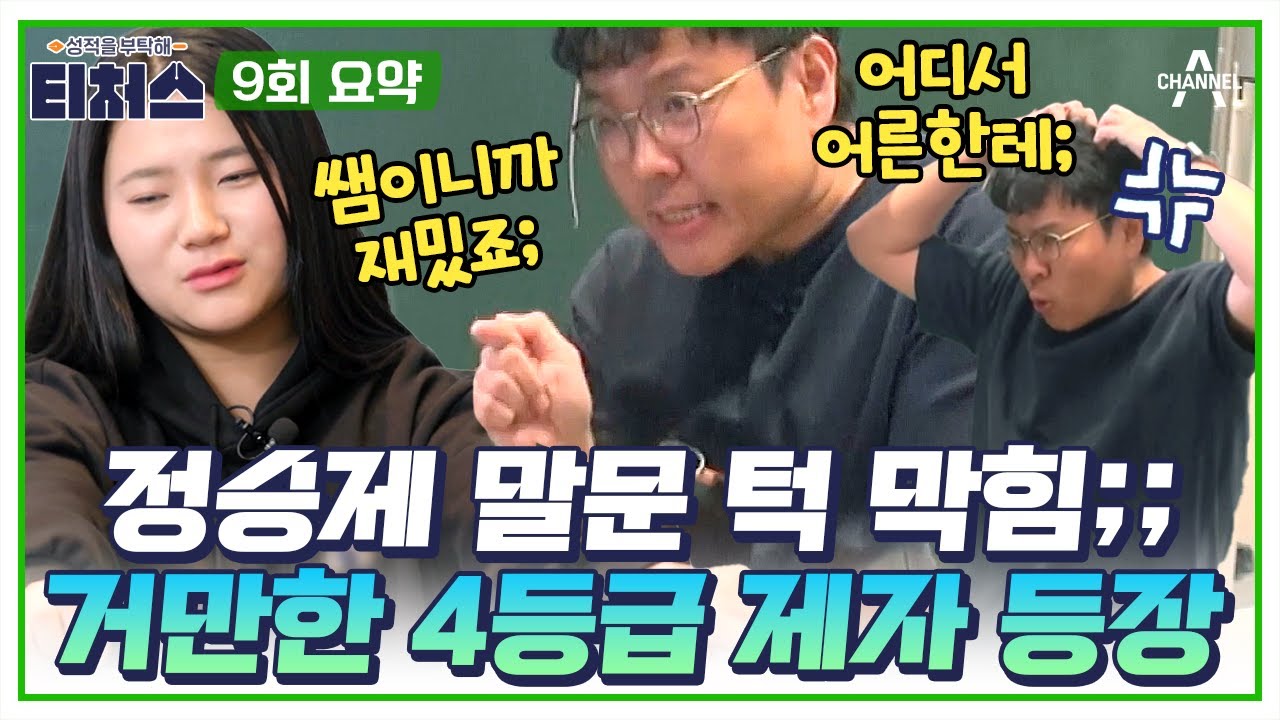 [#티처스요약본] 정승제 제대로 열받게 만든 탈북 소녀⚡ 