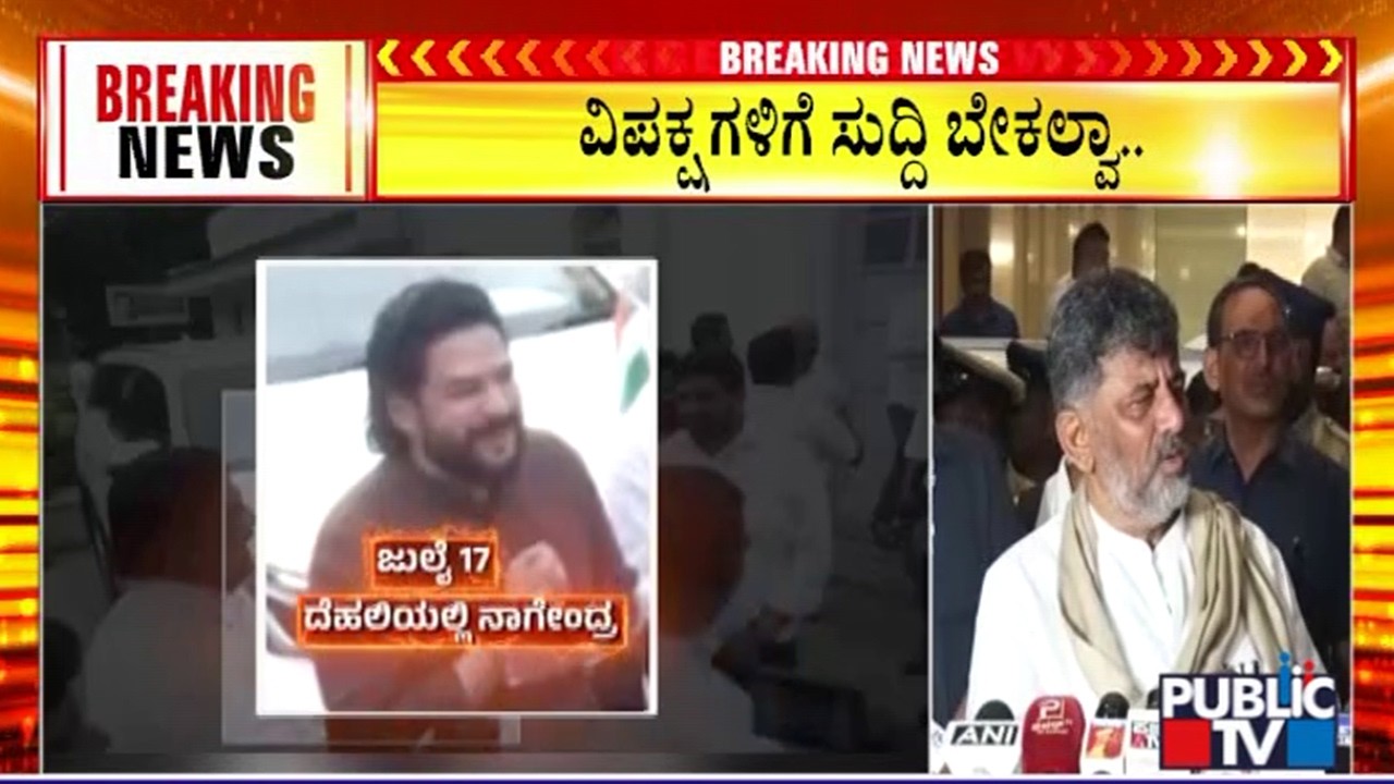 DK Shivakumar, Madhu Bangarappa and MB Patil Speaks About B Nagendra