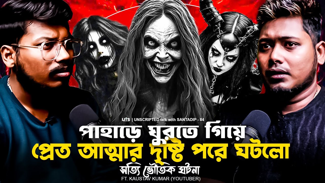 পাহাড়ে ঘুরতে এসে প্রেতআত্মার দৃষ্টিতে ঘটলো সত্যি ভৌতিক ঘটনা | Sotti Bhuter Ghotona | Bengali Podcast
