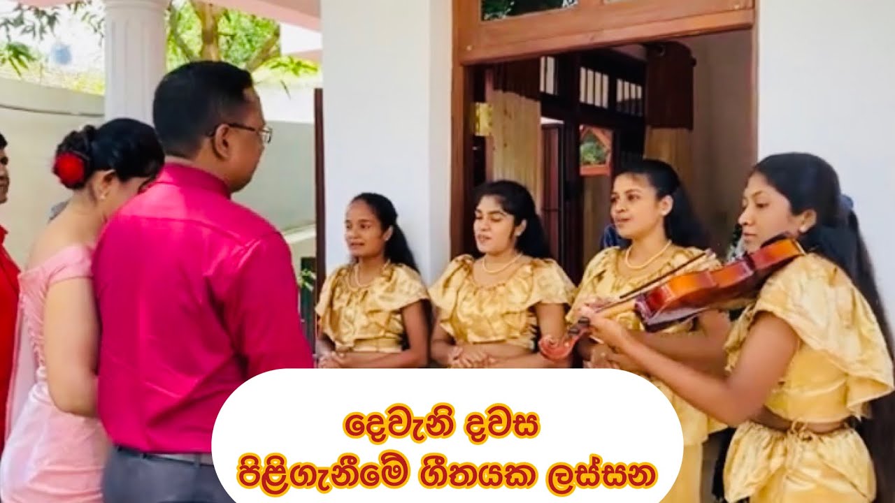 මගුල් ගෙදර දෙවැනි දවස. ආසිරි ගීතය.( 0714042607)