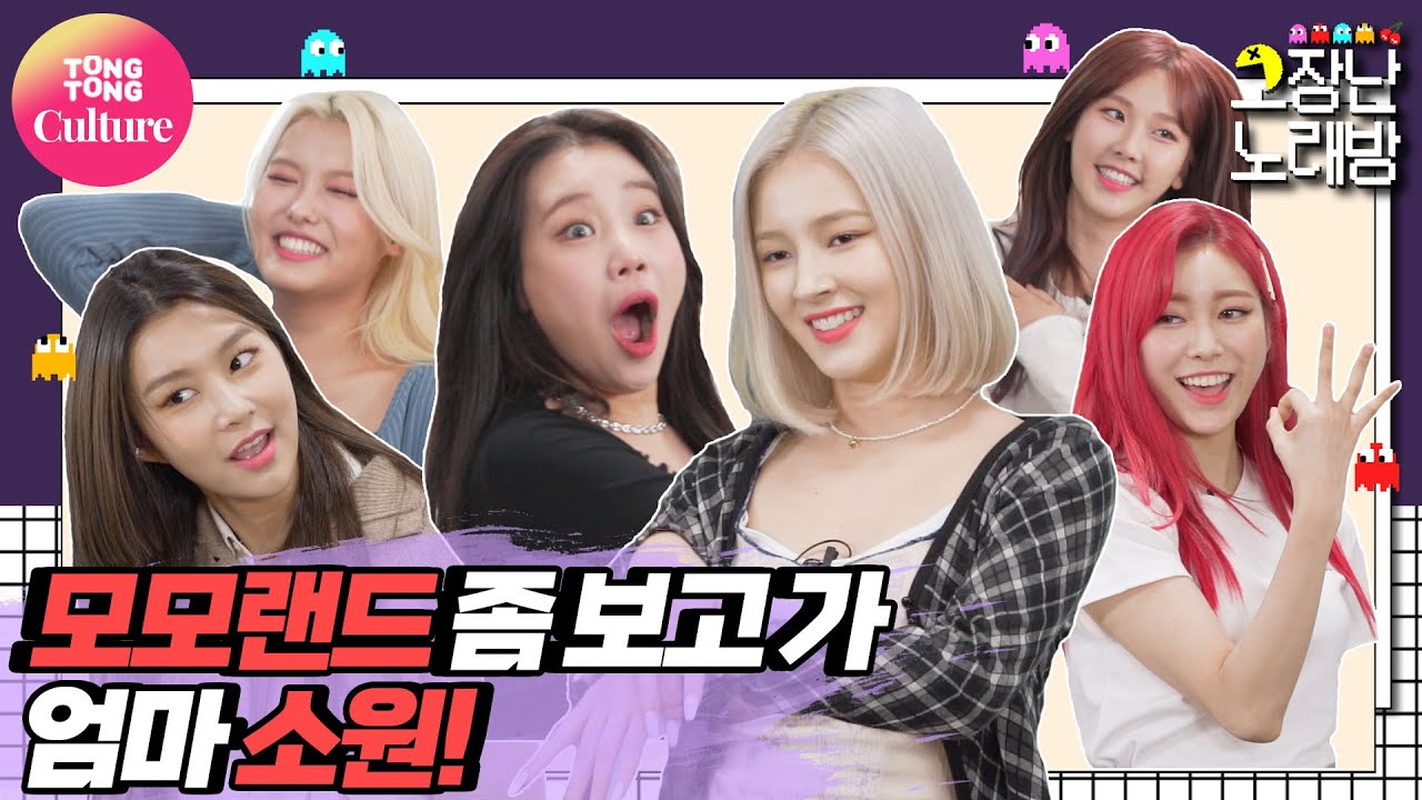 [고장난노래방] 모모랜드(MOMOLAND) - Ready Or Not 이게 바로 K-하이틴이다! 태생부터 완전 큐티러블리 재질 [Broken Noraebang/ 통통TV]