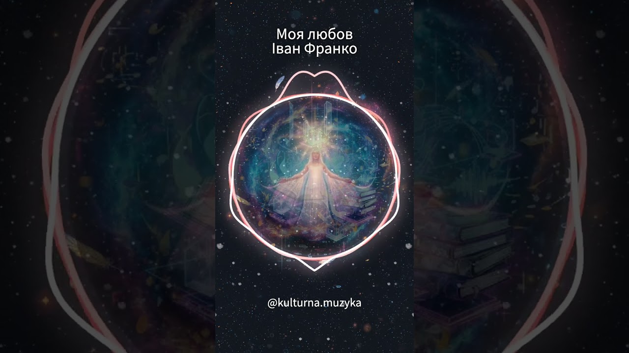 Моя любов - Іван Франко #ukraine #music #poetry 
