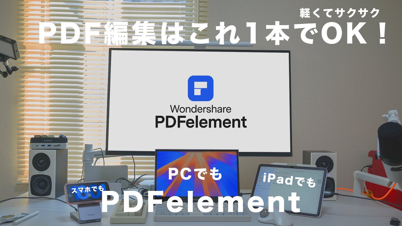 【iPad×Mac対応】サクサクPDF編集！AI要約＆文法チェックまでできる「PDFelement」