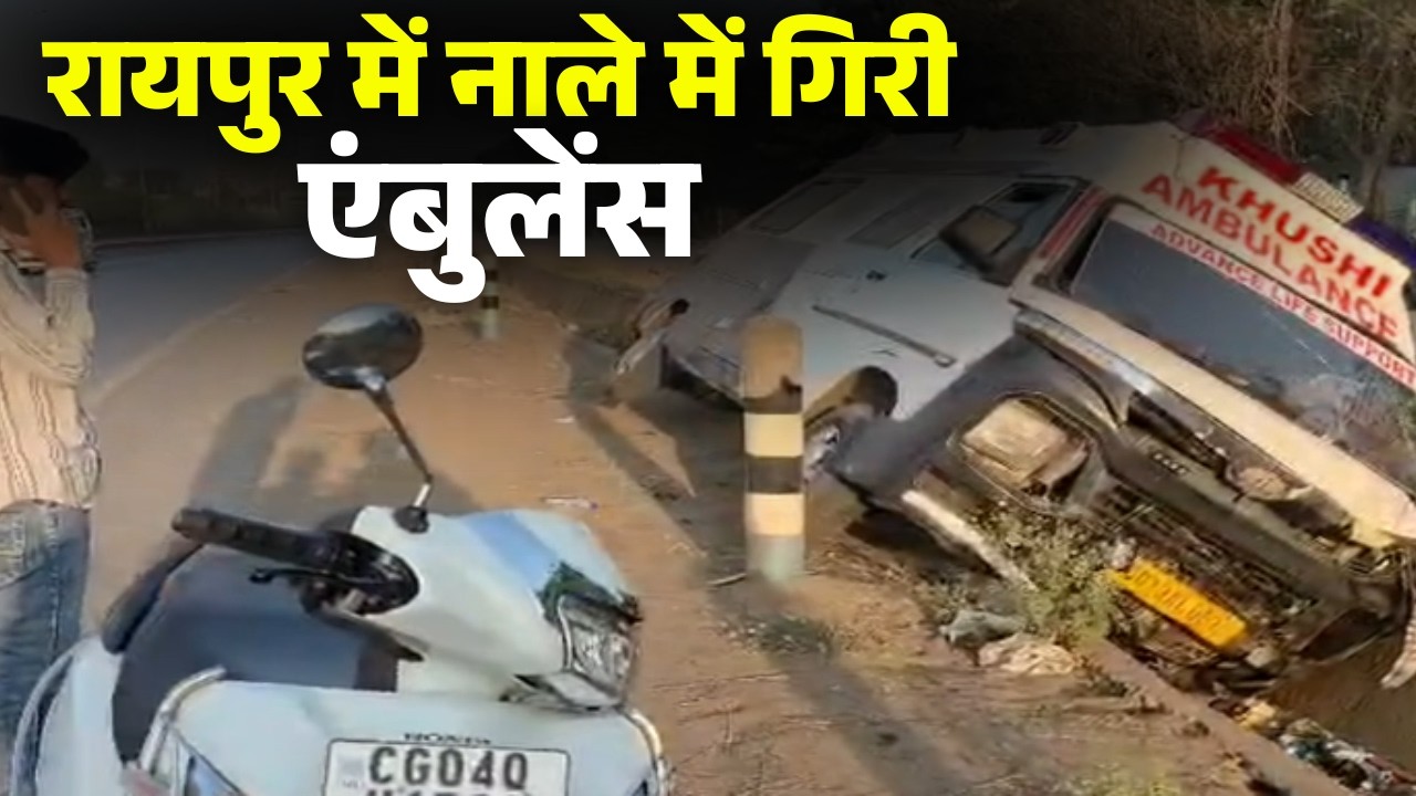 Raipur Ambulance Accident : नाले में गिरी एंबुलेंस | मरीज को छोड़कर लौट रही थी एंबुलेंस | CG News