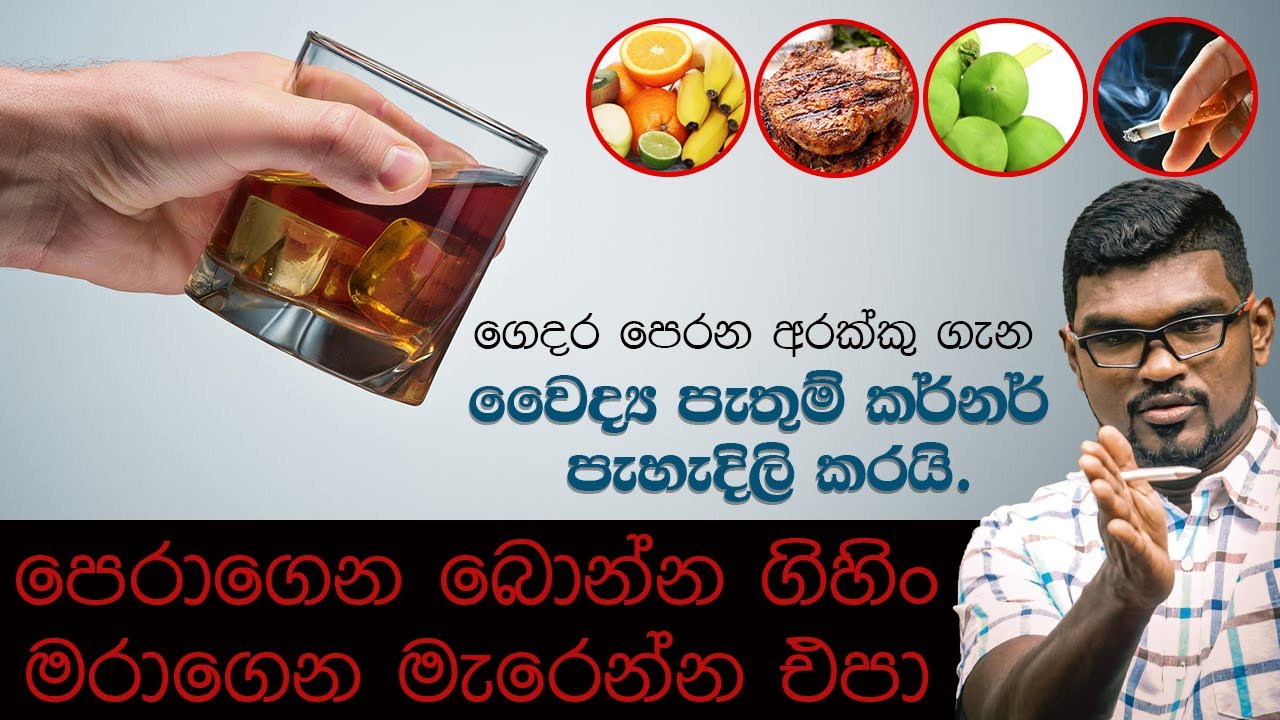 ගෙදර අරක්කු පෙරාගෙන බොන්න ගිහිං මරාගෙන මැරෙන්න එපා