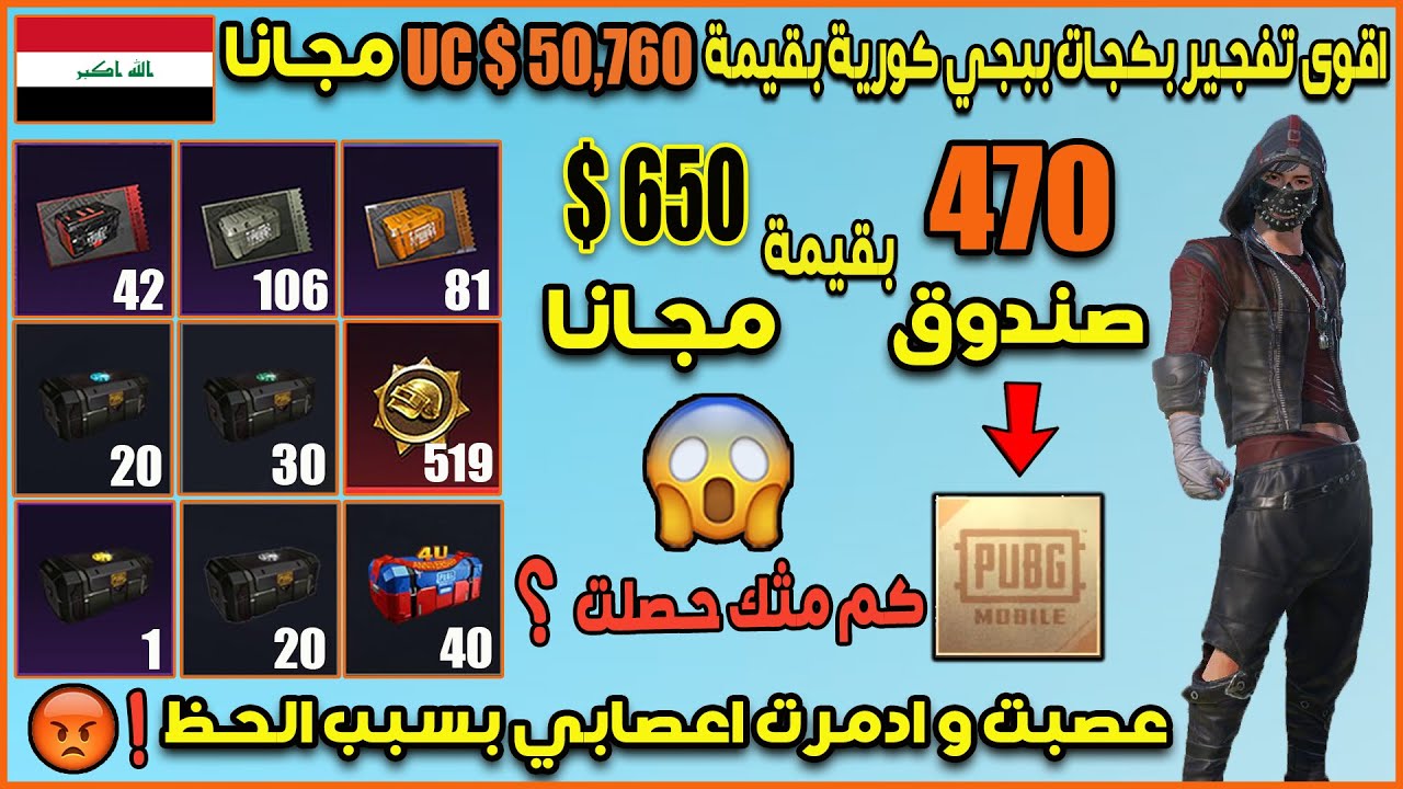 تفتيح 470 بكج بقيمة 50,760 $ UC مجانا 🔥 في ببجي موبايل كوريه عصبت بسبب الحظ ! 😱