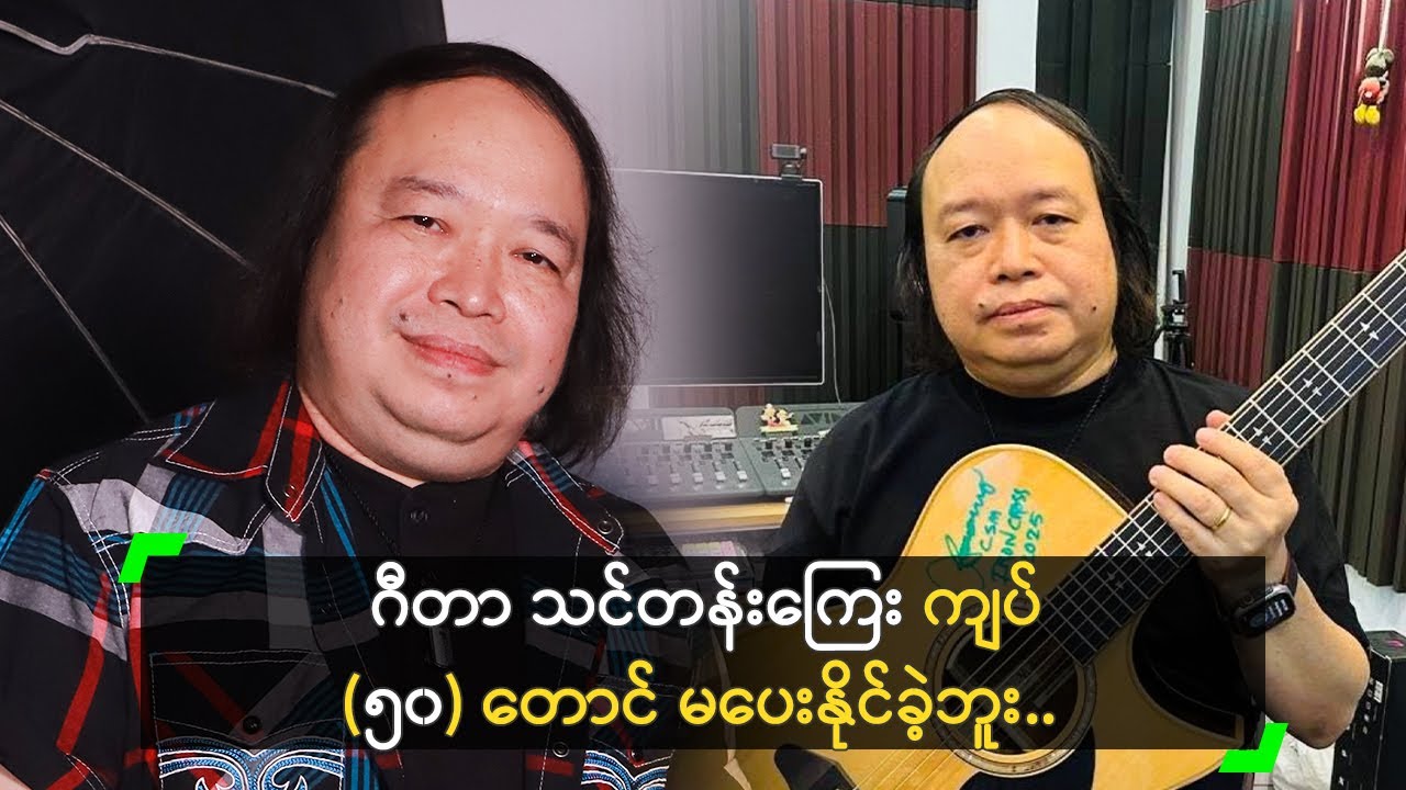 ငယ်ငယ်က ချို့တဲ့စွာ ဖြတ်သန်းခဲ့ရတယ် ဆိုတဲ့ ချစ်စမ်းမောင်