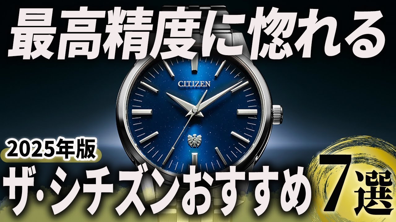 【2025年版】最高精度に間違いなく惚れる！「ザ・シチズン」おすすめ7選