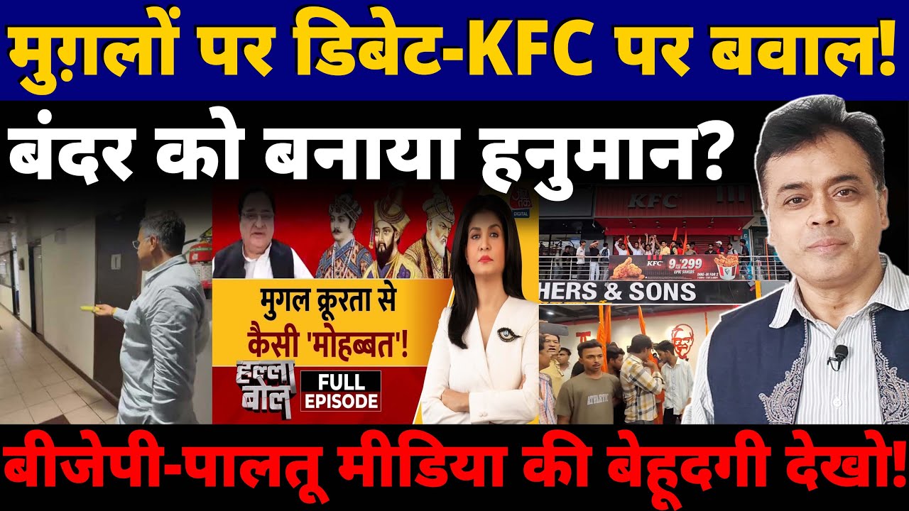 मुग़लों पर डिबेट-KFC पर बवाल! बंदर को बनाया हनुमान? बीजेपी-पालतू मीडिया की बेहूदगी देखो!