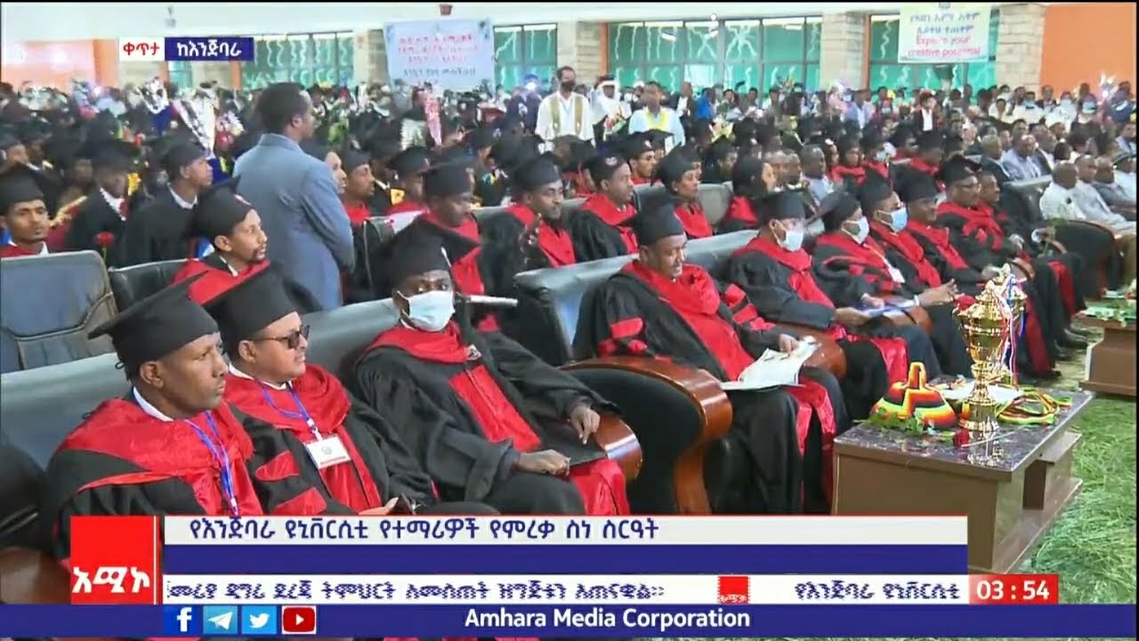የእንጅባራ ዩኒቨርሲቲ ተማሪዎች የምረቃ  ሥነ-ሥርዓት