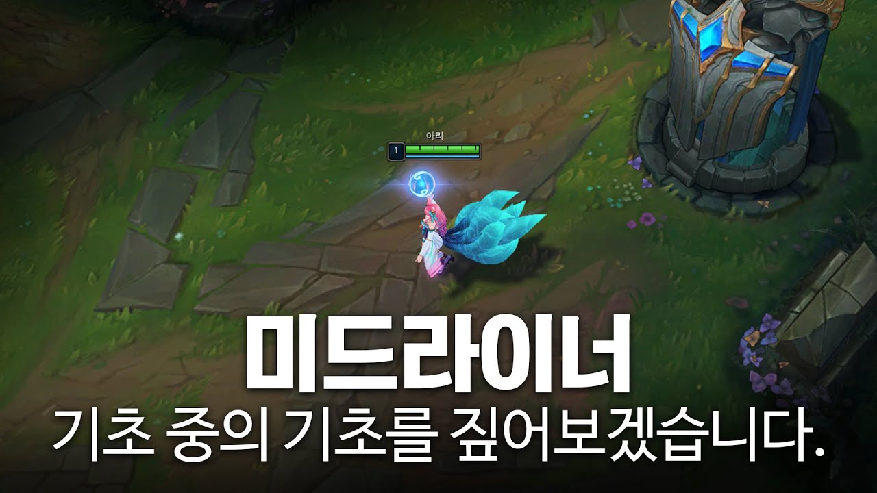 미드라이너, 기초 중의 기초를 짚어보겠습니다.