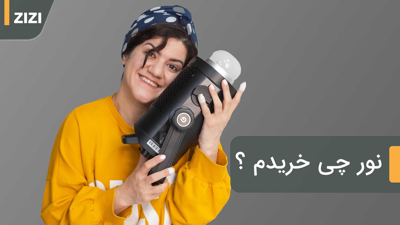 نور چی خریدم