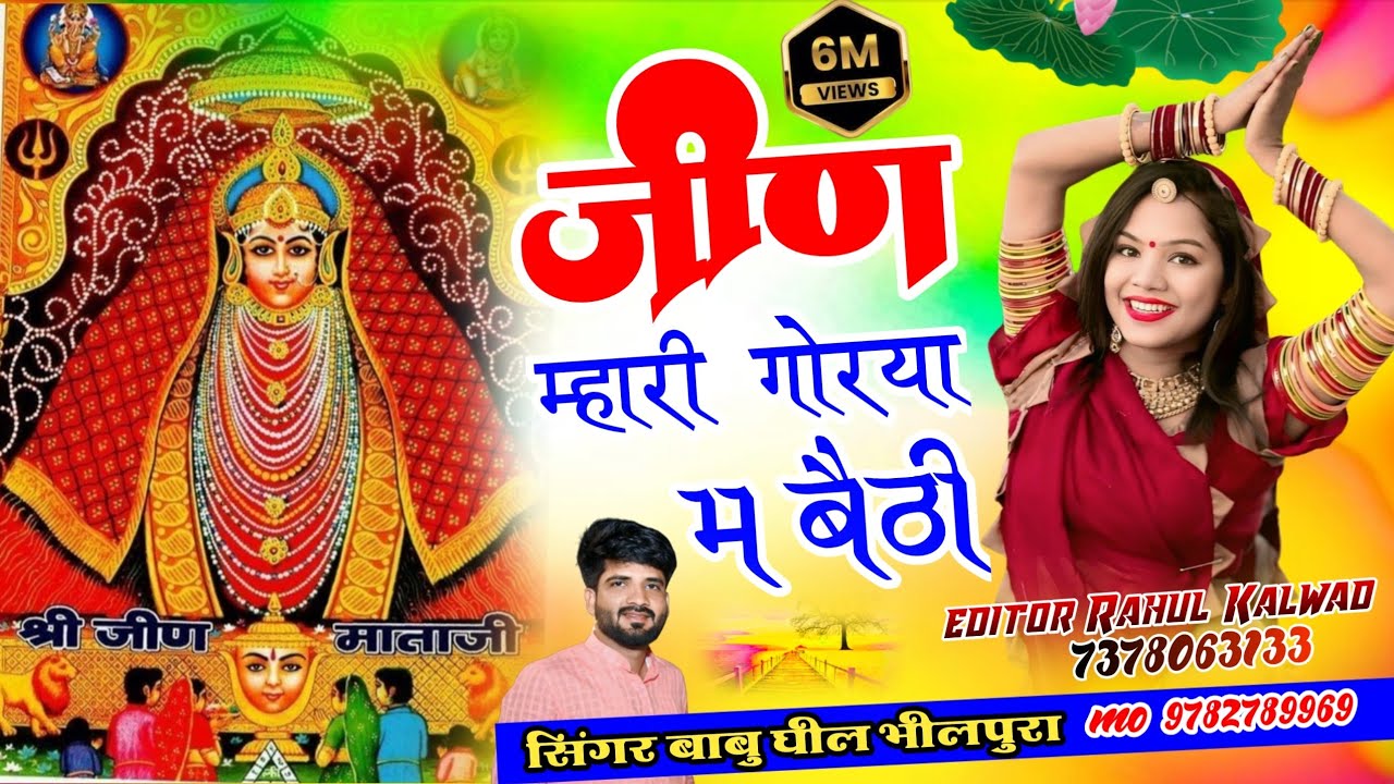 जीण म्हारी गोरया म बैठी !! भवानी गोरया म बैठी !! जीण माता न्यू सोंग्स !! सिंगर बाबू घील भीलपुरा