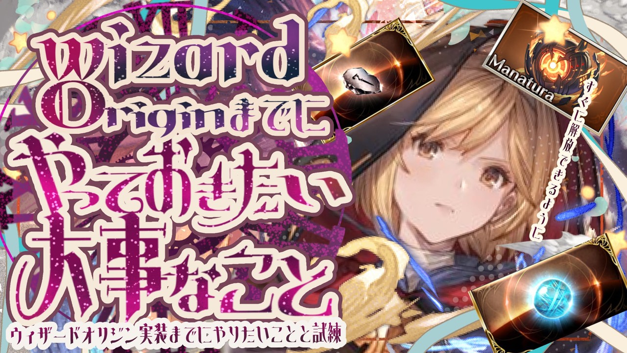 超期待！ウィザードオリジンが出るまでにやっておきたいことについて！【グラブル】【グランブルーファンタジー】