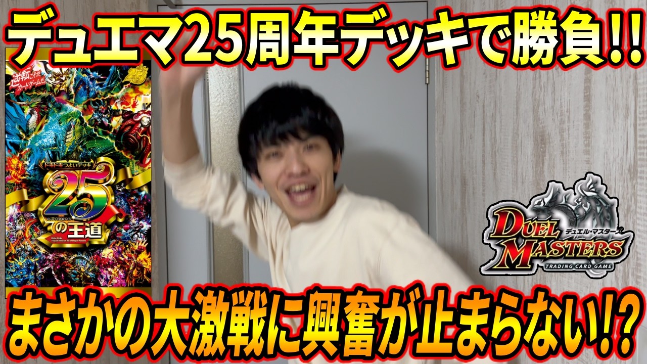 ドキドキつよいデッキ 25の王道で大激戦!? あの最強デッキ達がお手軽に使えるの神すぎる!!【デュエル・マスターズ】