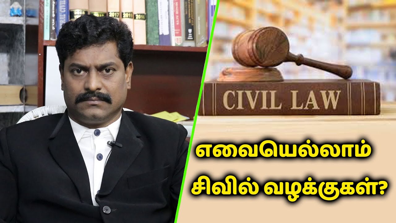 எவையெல்லாம்  சிவில் வழக்குகள்?