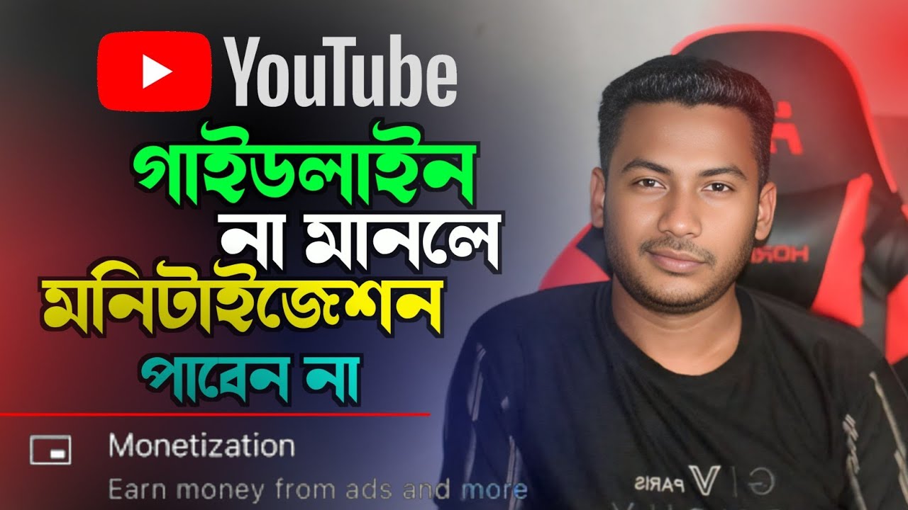 ইউটিউব এ এই গাইডলাইন গুলো না মানলে মনিটাইজ পাবেন না || YouTube all guideline explain in Bangla
