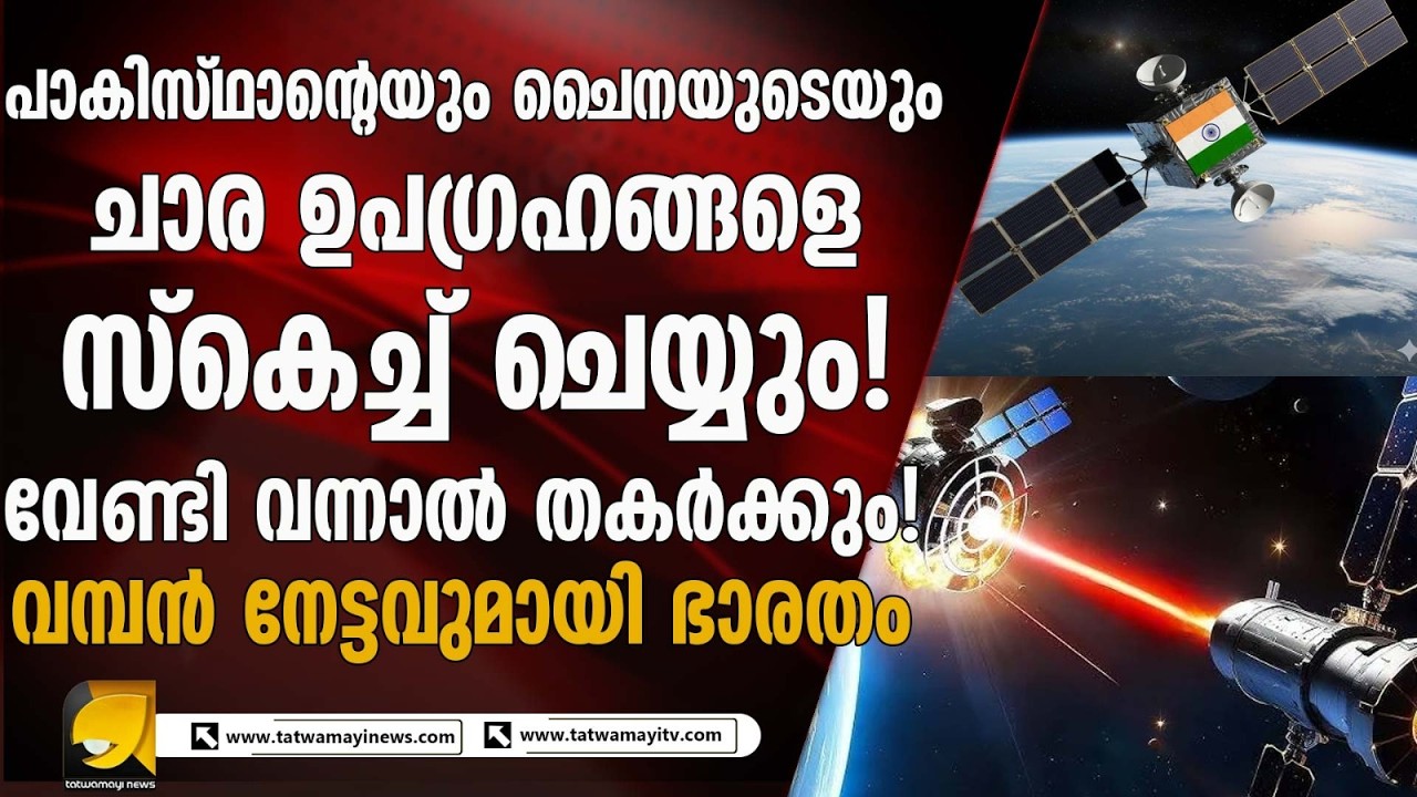 പാകിസ്ഥാന്റെയും ചൈനയുടെയും ചാര ഉപഗ്രഹങ്ങളെ സ്കെച്ച് ചെയ്യും ! വേണ്ടി വന്നാൽ കത്തിക്ക് വരയും