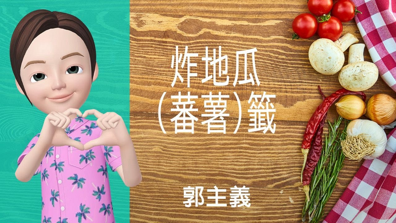 🥟中式美點→炸地瓜(蕃薯)籤