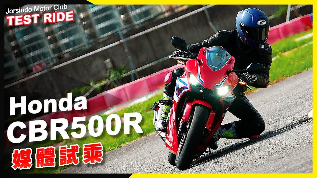 2024 Honda CBR500R 媒體試駕｜戰鬥化外觀、科技配備全面革新