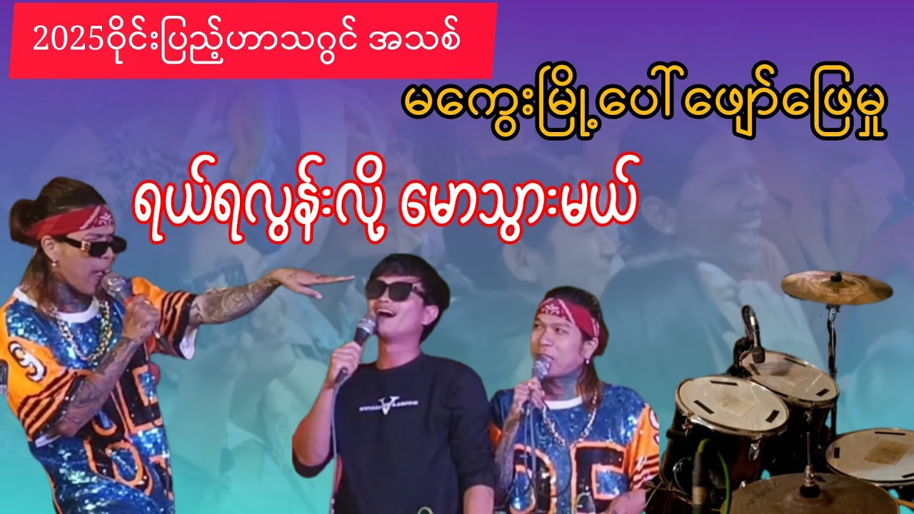 မကွေးမြို့ကပရိတ်သတ်အရမ်းအားပေးတဲ့#ဝိုင်းပြည့်2025ဟာသဂွင်