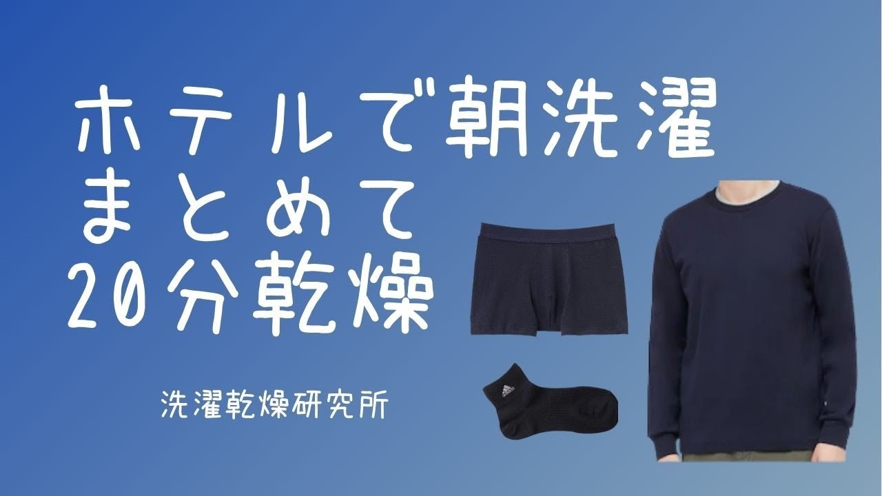 ホテルで朝洗濯  3つまとめて 20分乾燥