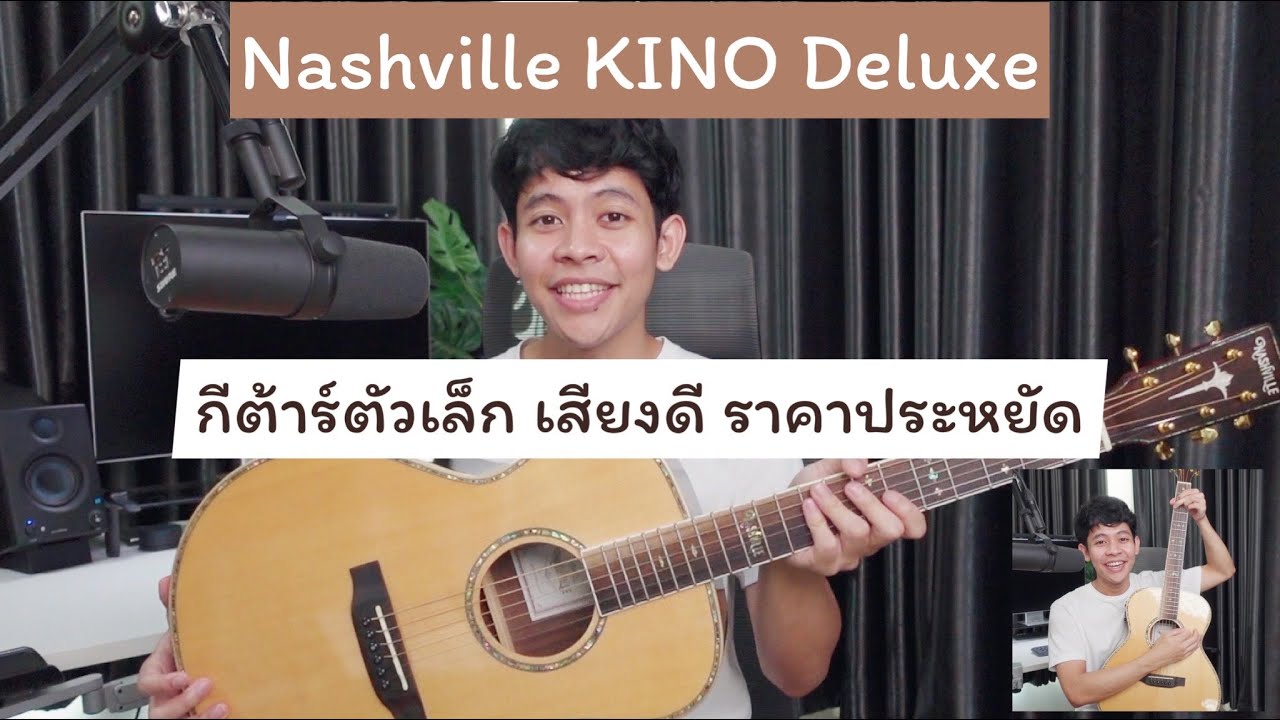 รีวิวกีต้าร์ ไซส์เล็ก 3/4 งานดี ราคาประหยัด เสียงใช้ได้เลย Nashville Kino deluxe