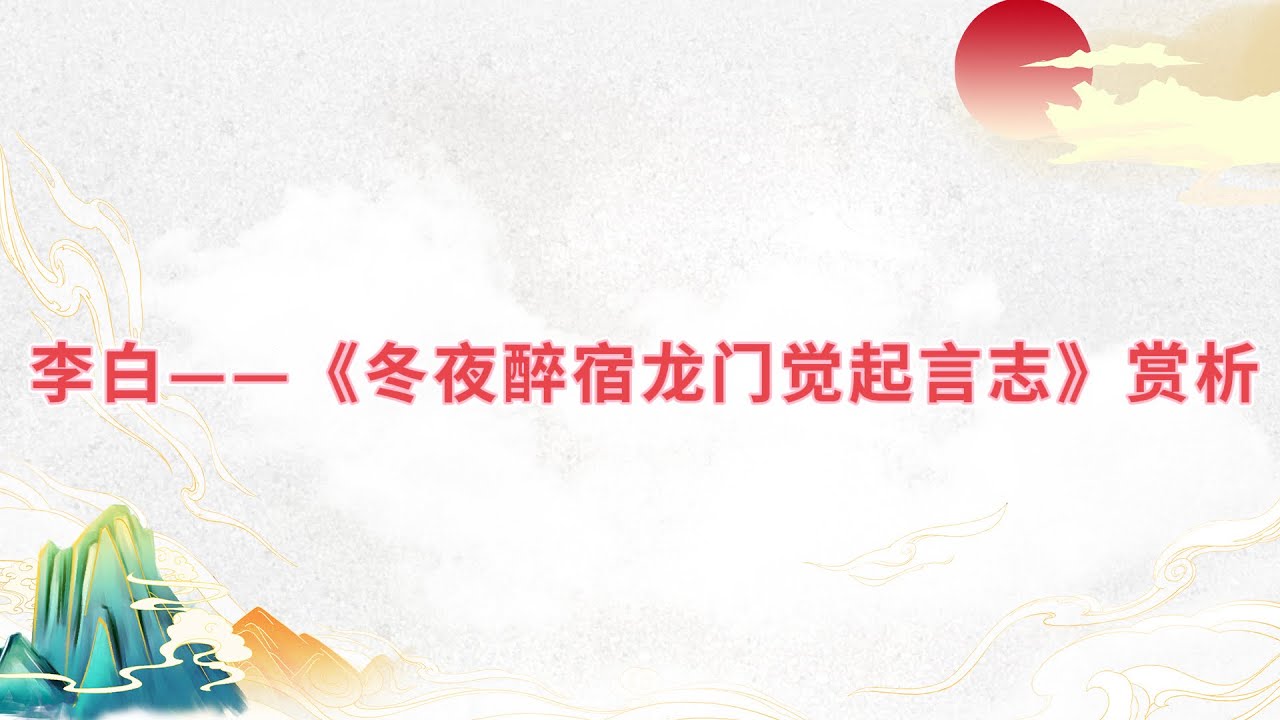 【乐乐习字】李白——《冬夜醉宿龙门觉起言志》赏析|诗词|诗歌|古诗|唐诗