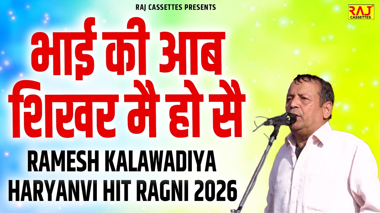 भाई की आब शिखर मै हो सै | Ramesh Kalawadiya | Sanyojak - Bakey palwan | Najafgarh Ragni competition