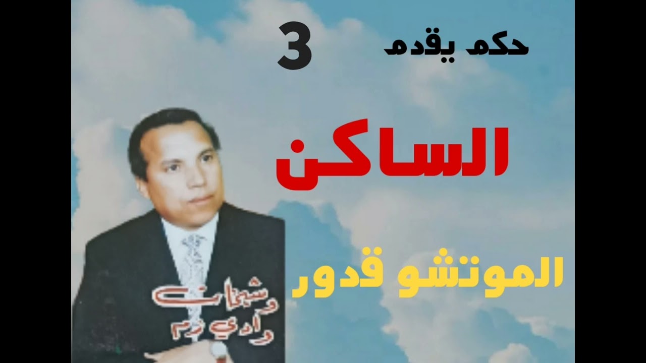 ج4الفنان الموتشو قدور مع شيخات وادزم(ساكن)