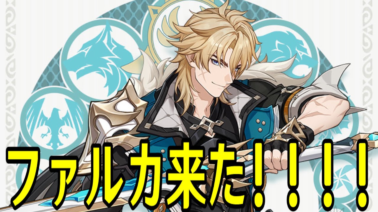 【原神】新キャラ発表きたああああああああああファルカああああああああああああああああああああ【Genshin Impact】