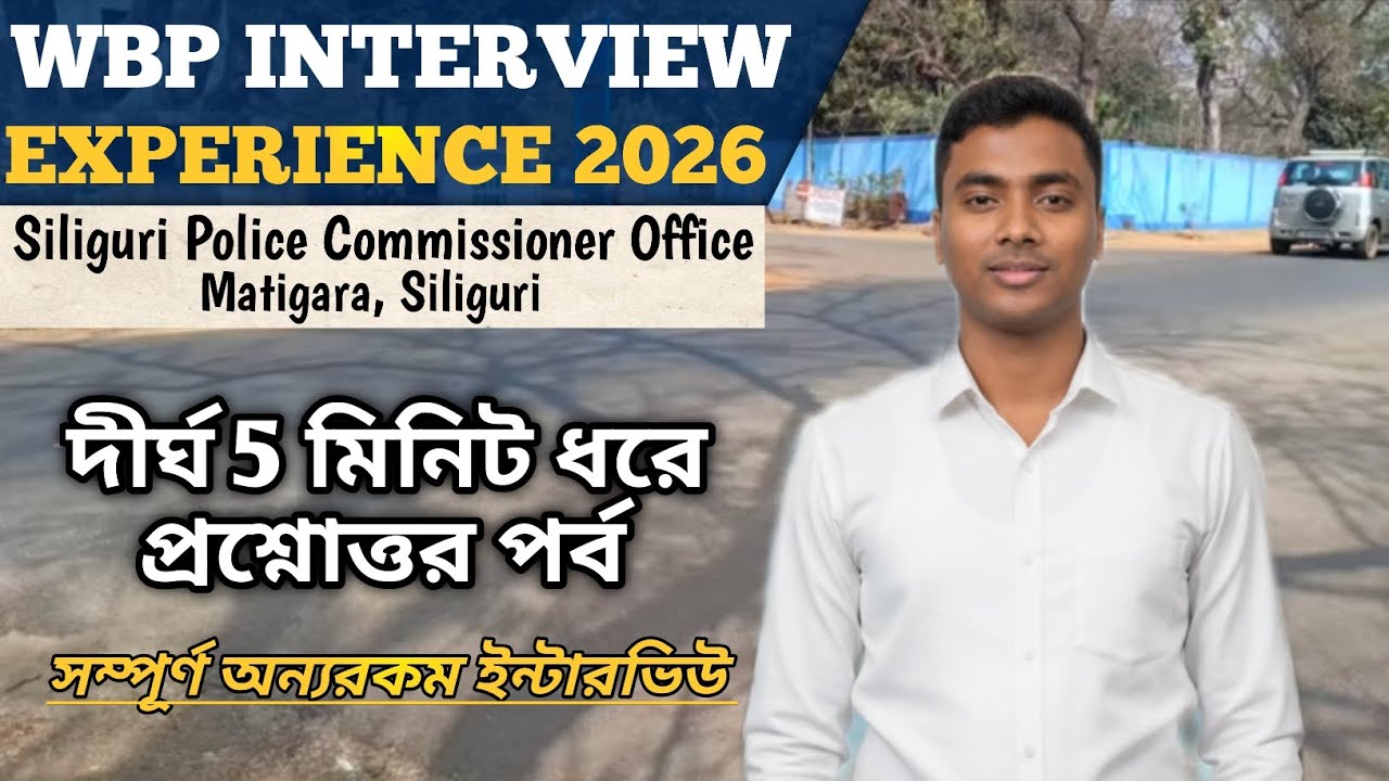 WBP INTERVIEW EXPERIENCE || Siliguri Police Commissionerate #wbpinterview #wbpfinalcutoff 
