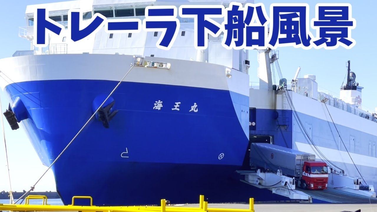 【RORO船】トラック下船【貨物船】