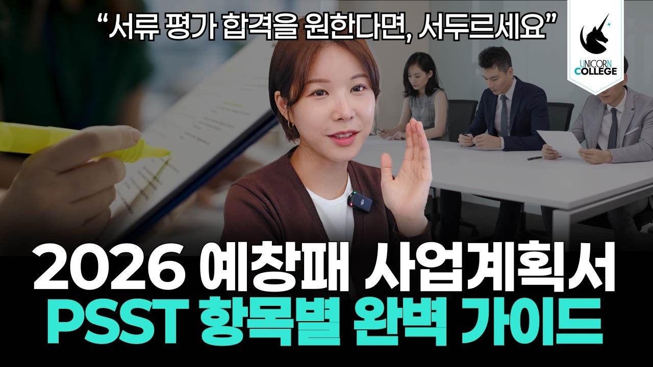 2026예창패 사업계획서 PSST 항목별 완벽 가이드