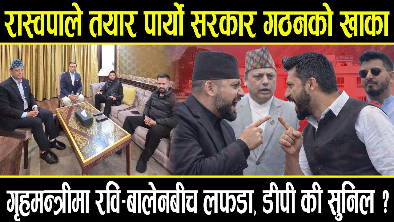 रास्वपाले तयार पार्यो सरकार गठनको खाका, बालेनसँगै १५ मन्त्रीले सपथ लिने, गृहमन्त्रीमा रवि-बालेन लफडा